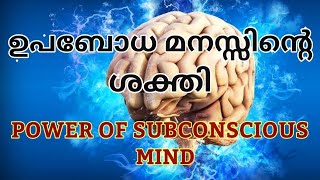 ഉപബോധ മനസ്സിന്റെ ശക്തി || power of subconscious mind || law of attraction || power of mind || gopika