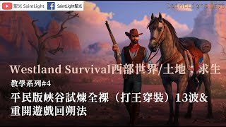 Westland Survival西部世界/土地：牛仔遊戲：教學系列#4：平民版峽谷試煉全裸（打王穿裝）13波\u0026重開遊戲回朔法