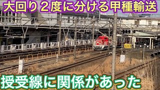 長津田から逗子までなのにぐるっと大回りする！？二分割にも分けなければならない手間のかかる東急5050系甲種輸送！