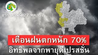 พยากรณ์อากาศล่วงหน้า 27 พฤษภาคม 2567 เตือนฝนตกหนัก 70% อิทธิพลจากพายุดีเปรสชั่น