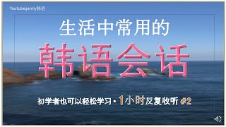 韩语学习ㅣ 韩语日常用语 1小时反复收听 #2(16~30)ㅣjenny韩语 ㅣ한국어