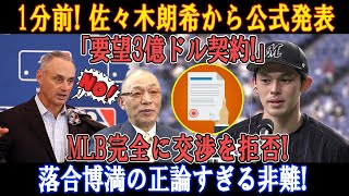 【速報】1分前! 佐々木朗希から公式発表「要望3億ドル契約!」MLB完全に交渉を拒否!落合博満の正論すぎる非難!