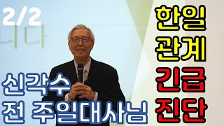 서울대 트루스포럼 제38회 - 동북아 전환기 시대의 한일관계 2부 | 신각수 (前외교통상부 차관, 前 주일대사)