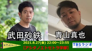 武田砂鉄×青山真也【アシタノカレッジ】