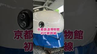 京都鉄道博物館初代新幹線電車 ＃Short