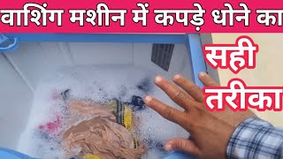 how to wash clothes in washing machine kaise chalate hain | washing machine me kapde kaise dhoye