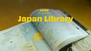 일본 도서관 음향 | Japan Library ASMR