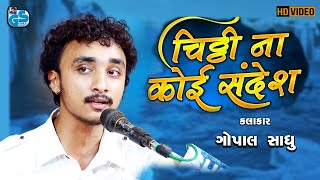 Chithi Na Koi Sandesh - Gopal Sadhu | Hindi  Gajal | 2022 HD