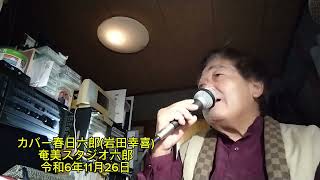 雪の渡り鳥三波春夫カバー春日六郎(岩田幸喜)ハッピージョイ76歳