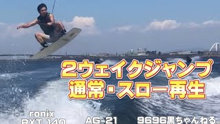 ウェイクボード ２ウェイク ジャンプ AG-21 ronix RXT