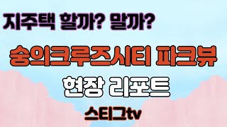 지역주택조합아파트 할까? 말까? 숭의4동 크루즈시티파크뷰