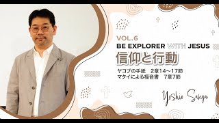 Grace Life Message | 2023 Ep.6｜信仰と行動（ヤコブの手紙　2章14〜17節　マタイによる福音書　7章7節）