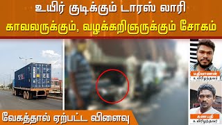 உயிர் குடிக்கும் டாரஸ் லாரி..  காவலருக்கும் , வழக்கறிஞருக்கும் சோகம்வேகத்தால் ஏற்பட்ட விளைவு