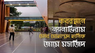 কবরস্থানে নয়নাভিরাম মেয়র মোহাম্মদ হানিফ জামে মসজিদ