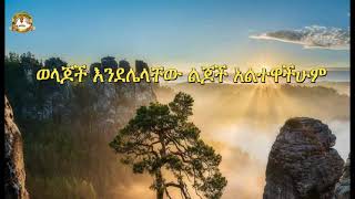 ወላጆች እንደሌላቸው ልጆች አልተዋችሁም |Samuel Asres | ሳሙኤል አስረስ | Ethiopia Ortodox Tewahido | September 4,2021