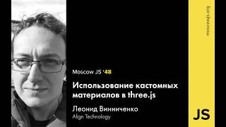 MoscowJS 48 — Использование кастомных материалов в three.js — Леонид Винниченко