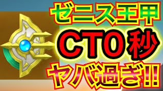 【星ドラ】ゼニスの王甲のCT0秒盾がヤバい！！開幕ガードで世界が変わる！！【アナゴ マスオ 声真似】