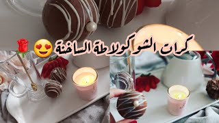 جديد فصل الشتاء ❤ كرات الهوت تشوكلت اللذيذة 😍 لشتاء دافئ و جميل🌹 chocolat bombe tic tok