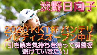 渋野日向子 2020KKT杯バンテリンレディスオープン中止 「引き続き気持ちを持って調整を続けていきたい」