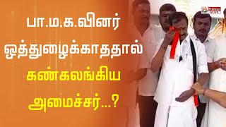 ஒத்துழைக்காத பா.ம.க.வினர்... கண்கலங்கிய அமைச்சர் சேவூர் ராமச்சந்திரன்..