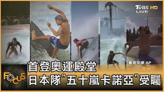 首登奧運殿堂 日本隊「五十嵐卡諾亞」受矚｜詹舒涵｜FOCUS全球新聞 20210726