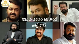 മലയാളത്തിന്റെ നടന വിസ്മയം മോഹന്‍ലാലിന്‍റെ സിനിമകളെ ആധാരമാക്കി ഒരു ക്വിസ് സീരീസ്,