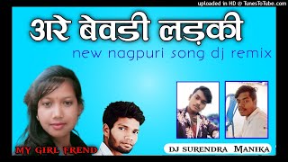 अरे बेवड़ी लड़की  // ARE BEWDI LADKI DARU KAHE PITI HO // new nagpuri video 2021 // singer chhotelal