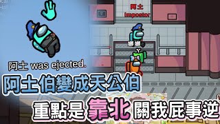 【阿土Atu】台語狼人殺，阿土伯變成天公伯，重點是!靠北!關我屁事逆!｜Among Us｜ ft. @hipudding1223 @nanajingjing4877  小高 薇薇 香草貓  席德 兔狗