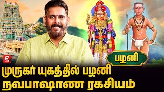 முருகனை ஆண்டி அலங்காரத்தில் தரிசனம் செய்யலாமா? | Magesh Iyer | Murugar Yugam | Palani Murugan Temple