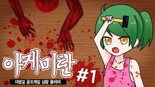 공포게임 아케미탄(明美譚) 1화 [4년 전에 실황한 게임 재실황\u0026자막 넣어보았다]