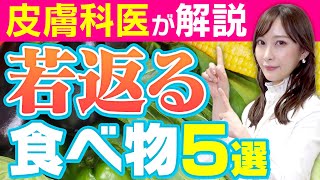 【肌年齢マイナス5才】老化防止と若返りに効果がある食べ物はコレです！（アンチエイジング）