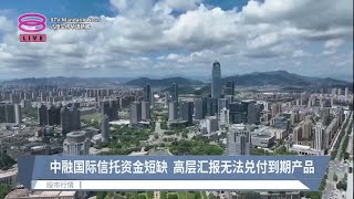 中国碧桂园濒临违约  中融国际信托亦无法兑付【2023.08.16 八度空间华语新闻】