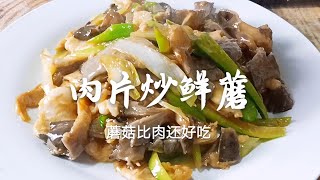 【肉片炒鲜蘑】怎么做才好吃？老东北分享几个技巧，咸香滑嫩又入味 👉歡迎訂閱【老東北美食】