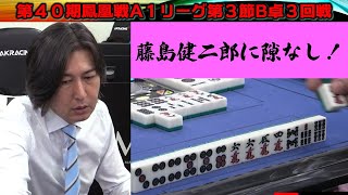 【麻雀】第40期鳳凰戦A１リーグ第３節B卓３回戦