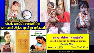 GOOGLE MEET (29-12-2024)-பிரியா கார்த்திக் வீட்டு சுகப்பிரசவ அனுபவம்