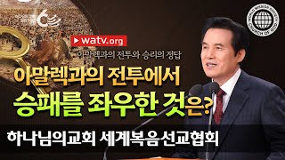 아말렉과의 전투와 승리의 정답 | 하나님의교회 세계복음선교협회