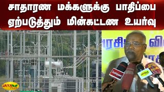 சாதாரண மக்களுக்கு பாதிப்பை ஏற்படுத்தும் மின்கட்டண உயர்வு | TNEB Bill Hike | CPM | K Balakrishnan