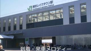 武蔵野線越谷レイクタウン駅１・２番線　ATOS各種放送　待合室収録