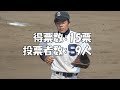 高校野球校歌　人気投票結果発表　～山口県大会～