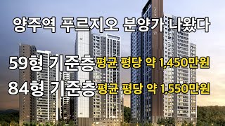 양주역세권 푸르지오 센터파크 분양가 기준층 평균 1,450~1,550만원 괜찮은 분양가격인가?