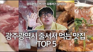 3년 간 광주광역시 맛집 유튜브 채널 운영하면서 알게된 찐 광주 맛집 TOP 5  / 광주 현지인이 알려주는 광주맛집.