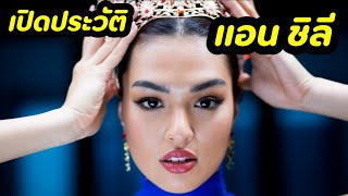 ประวัติ แอนชิลี Miss Universe Thailand 2021 เปิดประวัติ