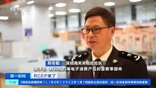 [第一时间]RCEP来了 RCEP生效首日 多地口岸迎大量进口货物|CCTV财经