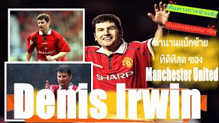 Denis Irwin [120] ตำนานแบ็กซ้ายที่ดีทีสุดของ Manchester United