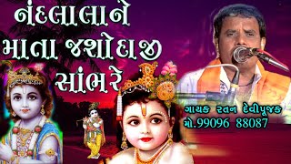 Nand lalanemata ||jasodaji shamb are Ratan devipujk na bhjna||નંદલા લા ને માતા જશોદાજી સાંભરે