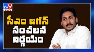 సీఎం జగన్‌ మరో సంచలన నిర్ణయం - TV9