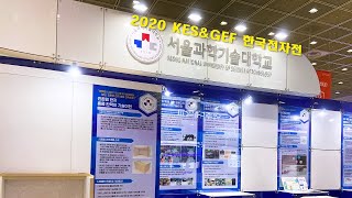 [ 서울과학기술대학교 산학협력단 2 ] KES 2020 한국전자전(12/9~12, 코엑스) 참가!