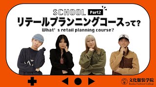 【SCHOOL】文化服装学院ファッション流通科2年リテールプランニングコースって？