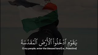 (يا قوم ادخلوا الأرض المقدسة التي كتب الله لكم ولا ترتدوا على أدباركم فتنقلبوا خاسرين) ياسر الدوسري