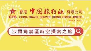 沙頭角禁區時空探索之旅